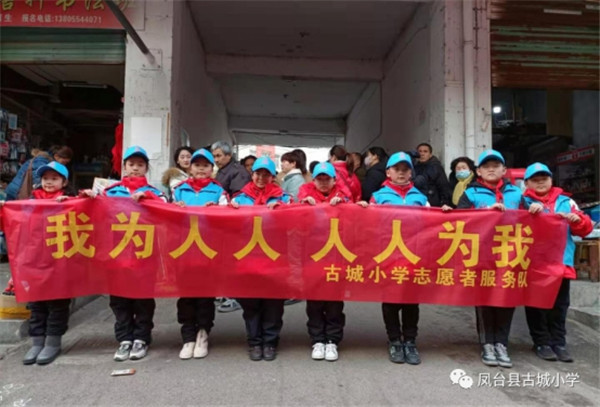 淮南鳳臺縣古城小學(xué)開展“我為人人，人人為我”志愿者服務(wù)活動