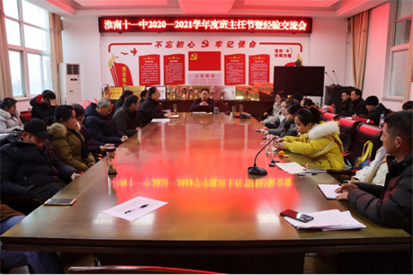 淮南十一中精英薈萃談經(jīng)驗，班主任激情碰撞促發(fā)展