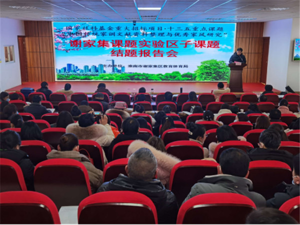 淮南市謝家集區(qū)“中國傳統(tǒng)家訓(xùn)文獻資料整理與優(yōu)秀家風研究”課題順利結(jié)題