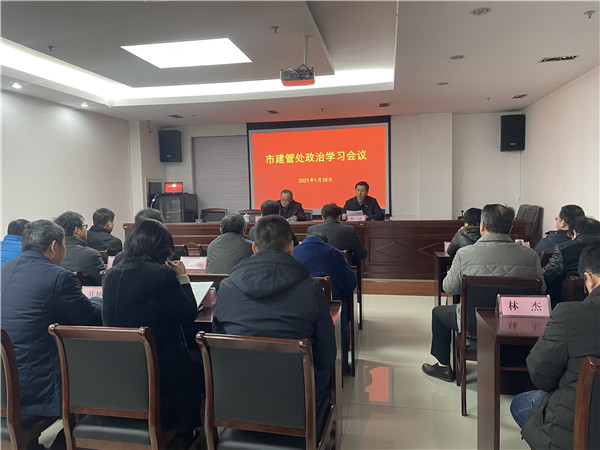 淮南市建管處召開政治學(xué)習(xí)會議
