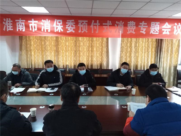 淮南市消保委組織召開(kāi)預(yù)付式消費(fèi)專(zhuān)題研討會(huì)議