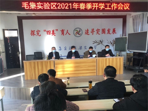 淮南市毛集實(shí)驗(yàn)區(qū)教育局召開2021年春季開學(xué)工作會議