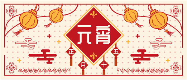 元宵團(tuán)圓，華燈初上|新藍(lán)寶大酒店與您共度元宵！
