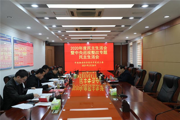 淮南：經(jīng)開區(qū)召開2020年度民主生活會(huì)暨中央巡視整改專題民主生活會(huì)