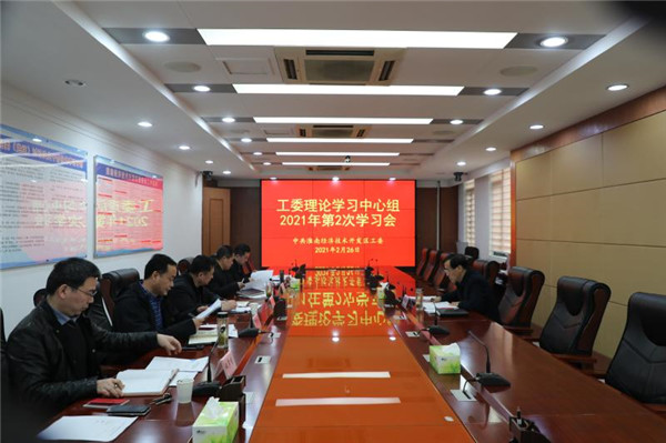 淮南：經(jīng)開區(qū)召開工委理論學(xué)習(xí)中心組2021年第2次學(xué)習(xí)會(huì)