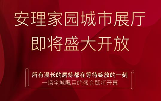 淮南好房|“安理匠筑，熱動山南”，安理家園城市展廳即將盛大開放