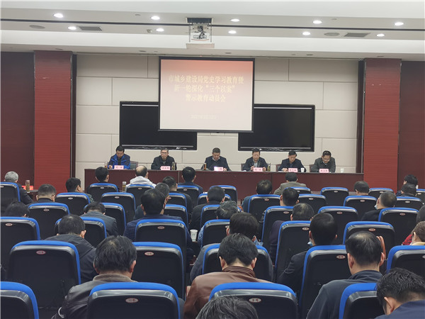 淮南市城鄉(xiāng)建設(shè)局召開黨史學(xué)習(xí)教育暨新一輪深化“三個(gè)以案”警示教育動員部署會