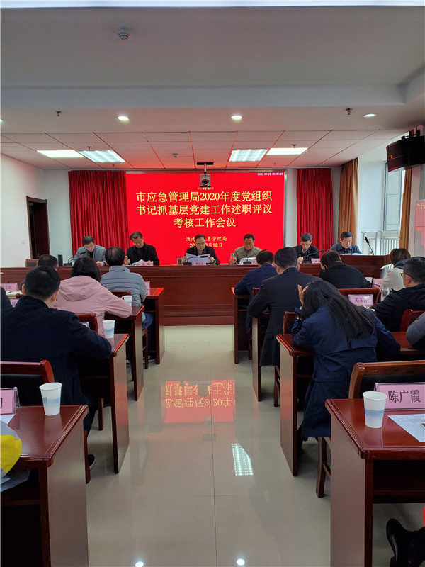 淮南市應(yīng)急管理局召開2020年度黨組織書記抓基層黨建工作述職評議考核工作會議
