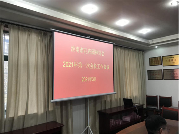 淮南市花卉園林協(xié)會召開2021年第一次會長會議