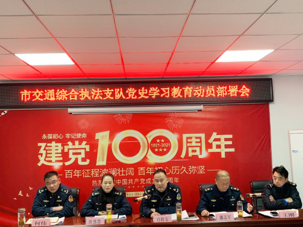 淮南市交通執(zhí)法支隊召開黨史學(xué)習(xí)教育、落實中央巡視安徽省反饋意見整改暨新一輪深化“三個以案”警示教育動員部署會