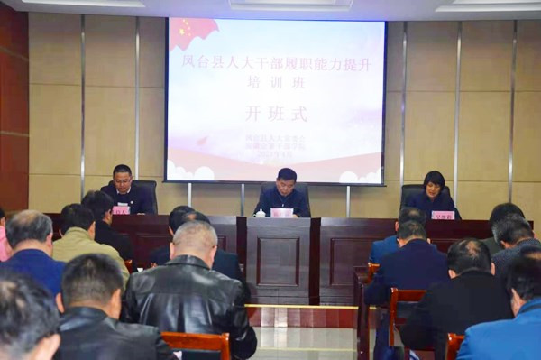 淮南市鳳臺縣人大干部履職能力提升培訓(xùn)班開班