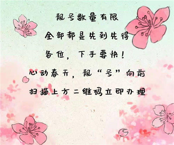 中國移動(dòng)上新 | 四月靚號限量！搶！