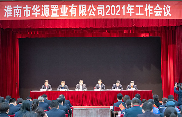 淮南市華源置業(yè)有限公司召開(kāi)2021年工作會(huì)議