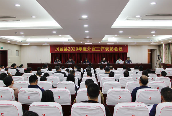 淮南鳳臺(tái)縣2020年度外宣工作表彰會(huì)議召開