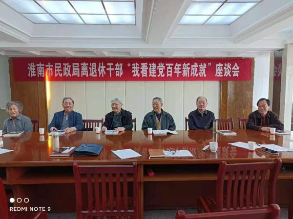 淮南市民政局召開離退休干部“我看建黨百年 新成就”座談會(huì)