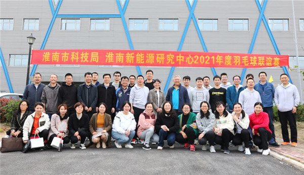 淮南市科技局與中科院淮南新能源研究中心開展羽毛球聯(lián)誼賽主題黨日活動(dòng)