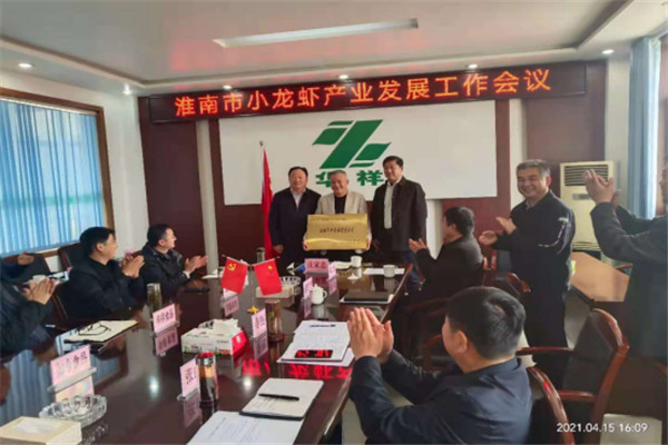 淮南市召開會議研究推進小龍蝦產(chǎn)業(yè)發(fā)展