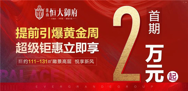 首期2萬起！置業(yè)淮南恒大御府，一生明智之選
