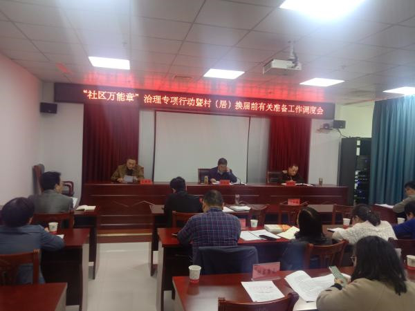 淮南市民政局著力推動(dòng)“社區(qū)萬(wàn)能章”治理專(zhuān)項(xiàng)行動(dòng)暨村（居）換屆前有關(guān)準(zhǔn)備工作落細(xì)落實(shí)