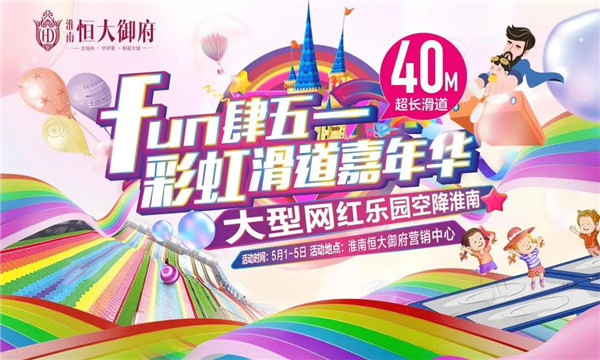 文末免費領票！40米超長彩虹滑道，五一假期登陸淮南！