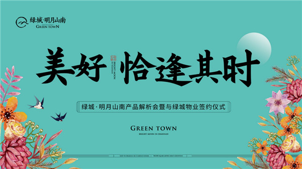 美好，恰逢其時 | 綠城·明月山南產品解析會暨與綠城物業(yè)簽約儀式 即將盛啟