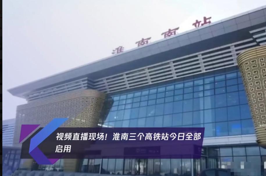 淮南南站、鳳臺(tái)南站、壽縣站全部啟用