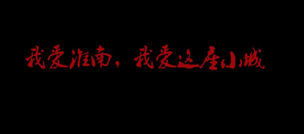  提起“老淮南”最讓難忘的是什么？