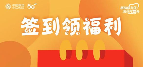 淮南人快來(lái)薅羊毛！移動(dòng)惠生活每日簽到領(lǐng)獎(jiǎng)品，有組隊(duì)的嗎？