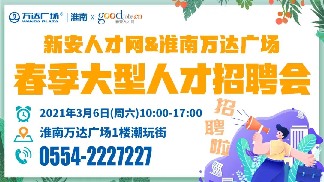 3月6日淮南春季大型人才招聘會（1000多個(gè)崗位）！還有免費(fèi)魔法樂園門票拿!