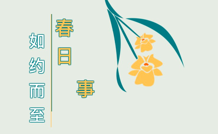 這些“春日必做事”，你Get了幾件？