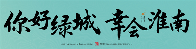 你好綠城，幸會淮南丨2021綠城品牌發(fā)布會，即將傾城盛啟
