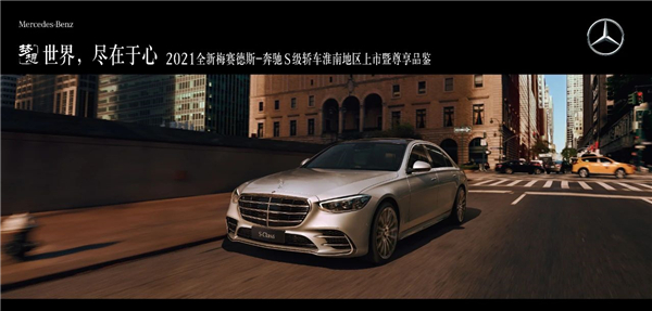世界，盡在于心 | 全新梅賽德斯-奔馳S級轎車淮南之星尊享品鑒圓滿落幕