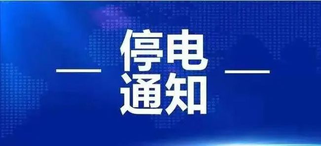 3月25日起淮南這些地方計劃停電！